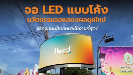 จอ LED แบบโค้ง_จอแสดงผล LED แบบโค้ง