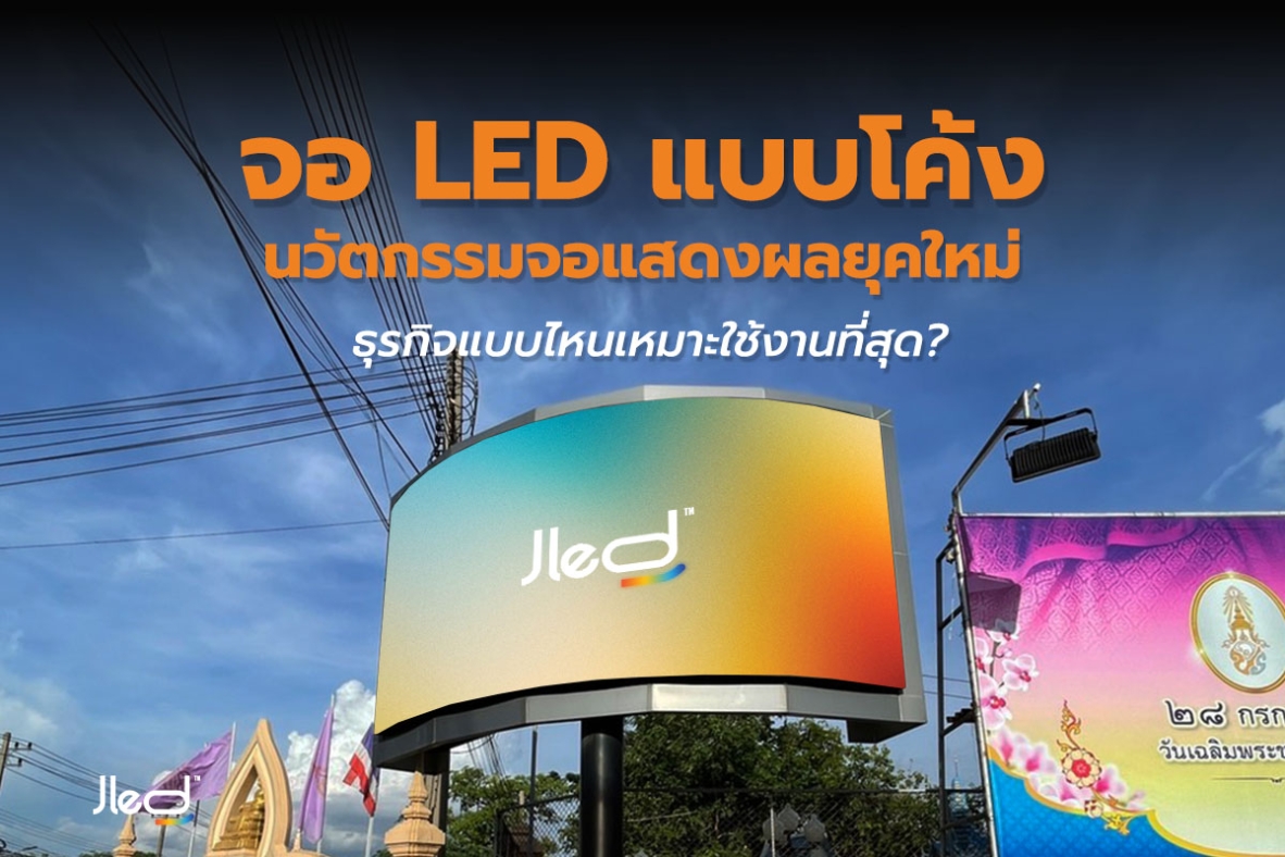 ติดตั้งจอ LED แบบโค้ง