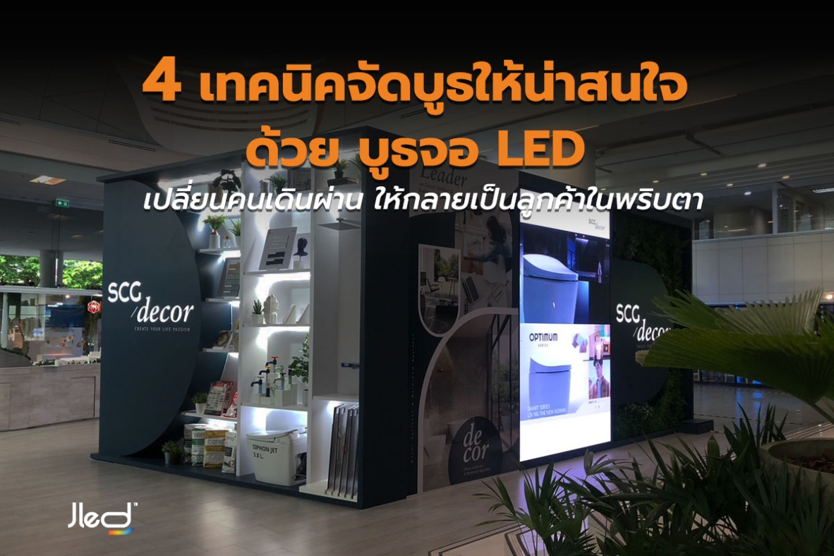 4 เทคนิค จัด บูธจอ LED