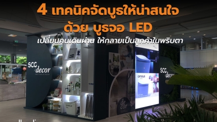 4 เทคนิค จัด บูธจอ LED