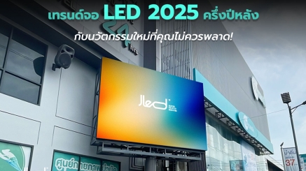 เทรนด์จอ LED 2025