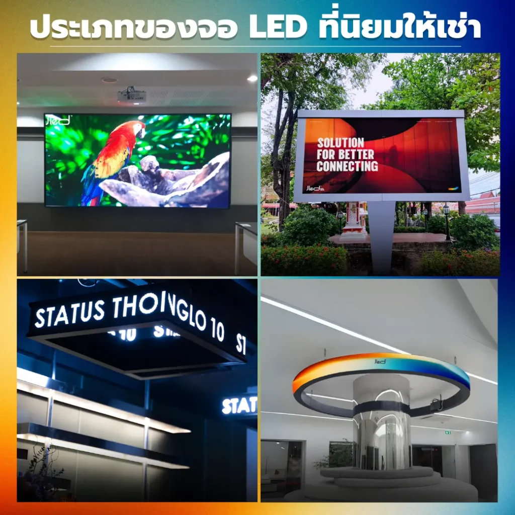 ประเภทจอ LED