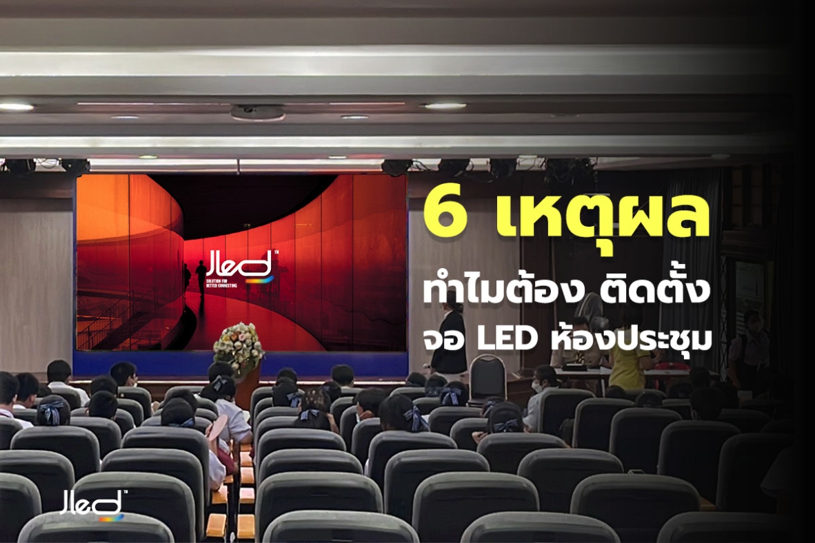 ติดตั้งจอ LED ห้องประชุม