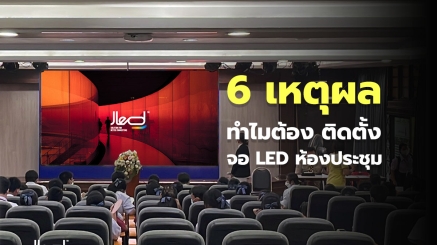 ติดตั้งจอ LED ห้องประชุม