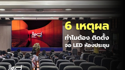 ติดตั้งจอ led ห้องประชุม_Smart meeting room