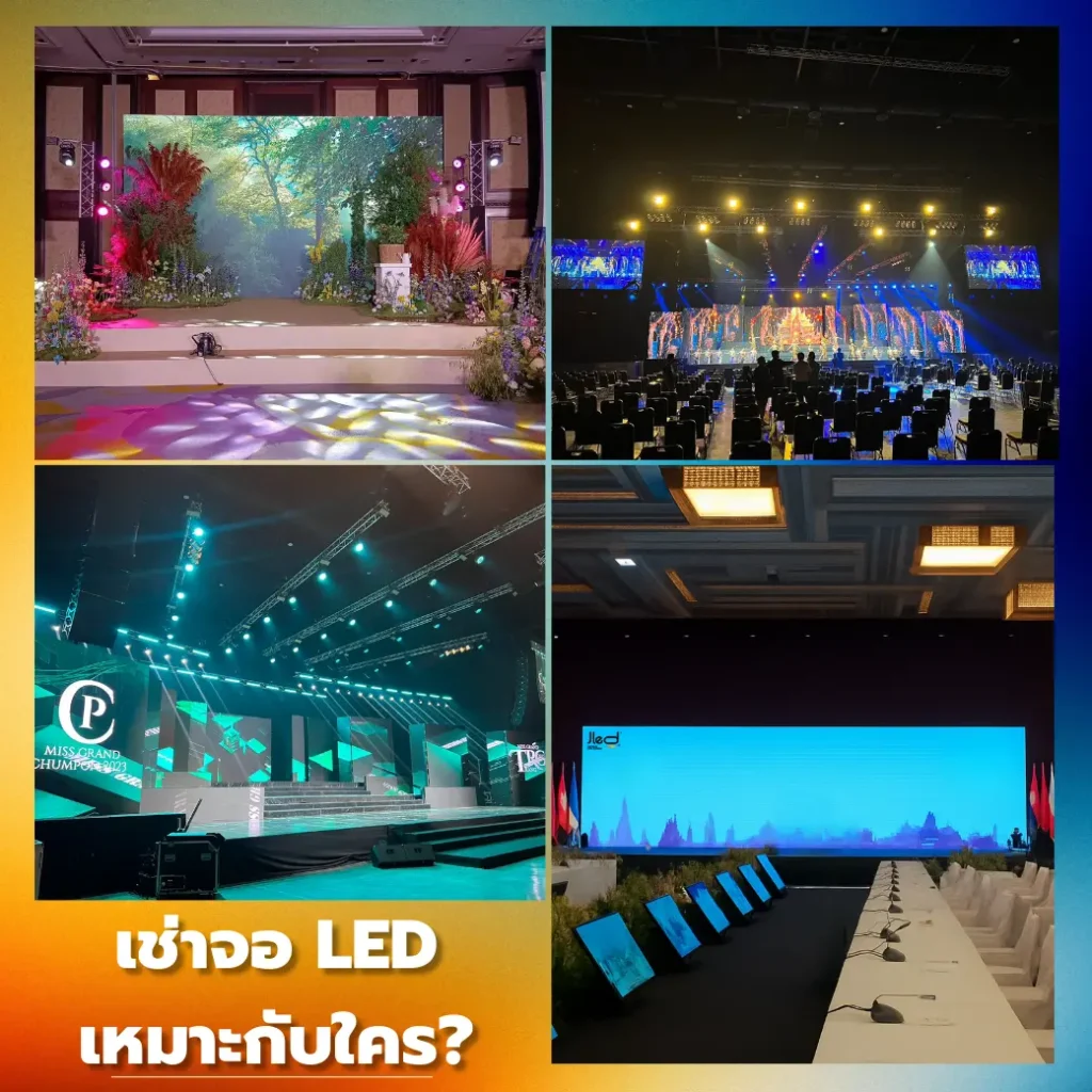 เช่าจอ LED เหมาะกับใคร