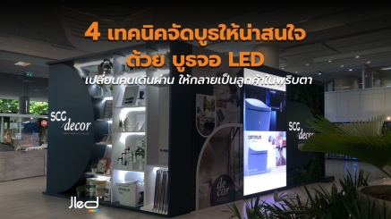 4 เทคนิคจัด บูธจอ LED