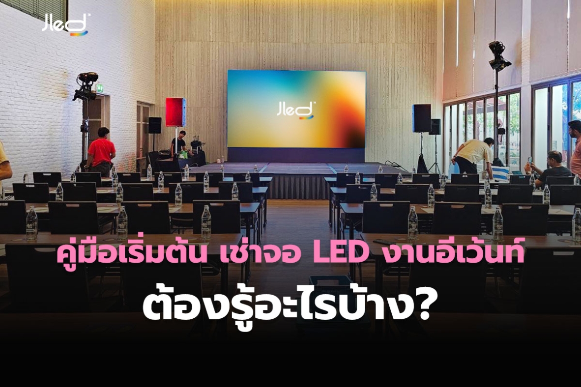 เช่าจอ LED งานอีเว้นท์