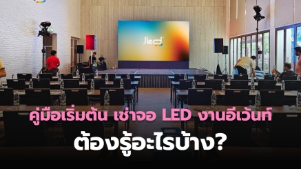 เช่าจอ LED งานอีเว้นท์
