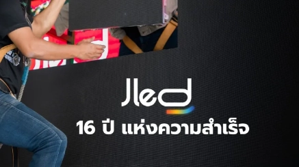 16 ปี มืออาชีพ จอ LED