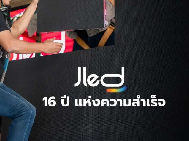 16 ปี มืออาชีพ จอ LED