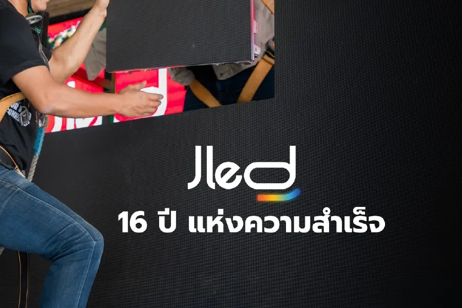16 ปี มืออาชีพ จอ LED