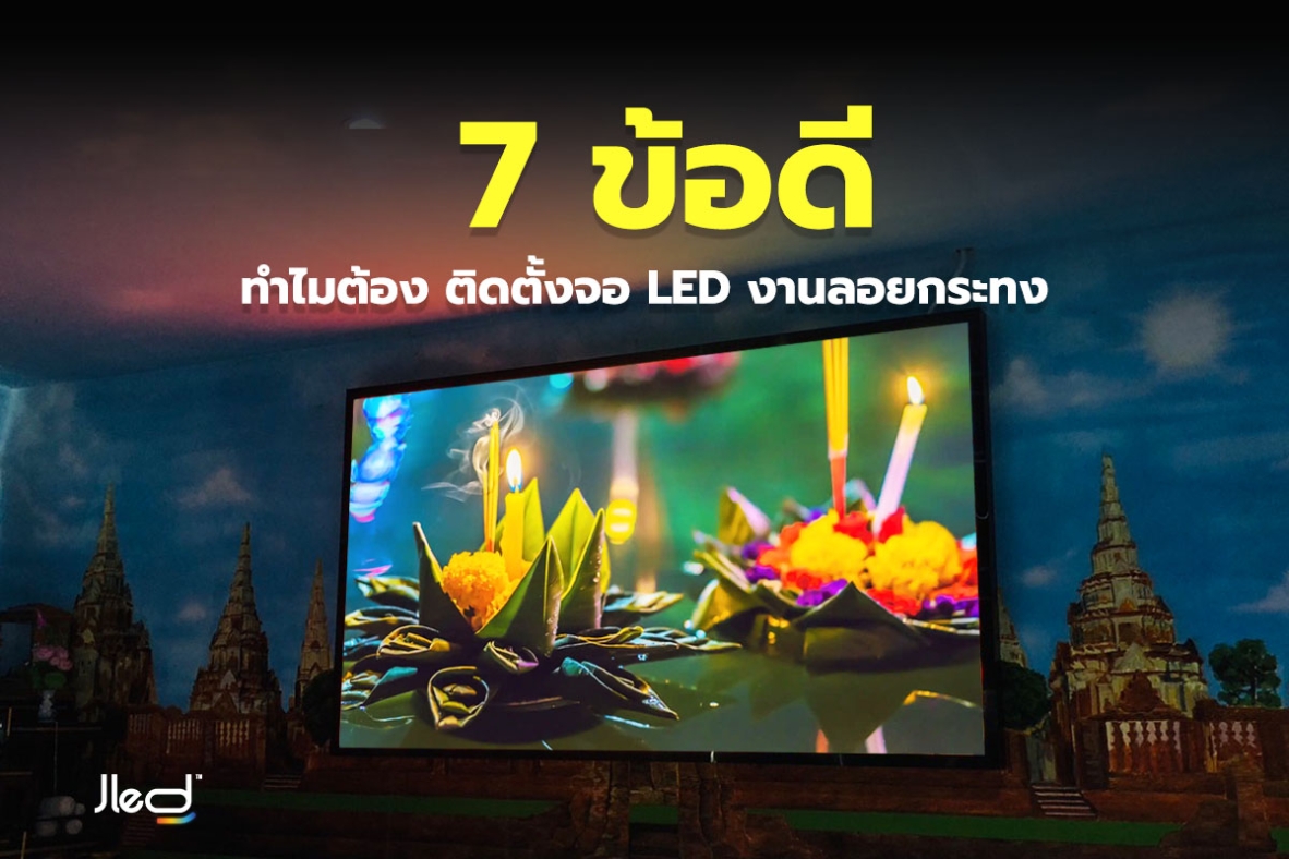 7 ข้อดี ติดตั้งจอ LED งานลอยกระทง