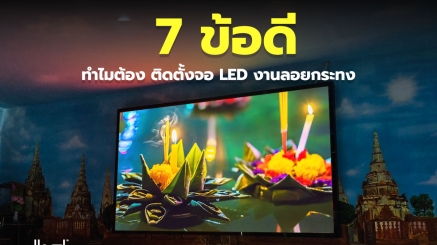7 ข้อดี ติดตั้งจอ LED งานลอยกระทง