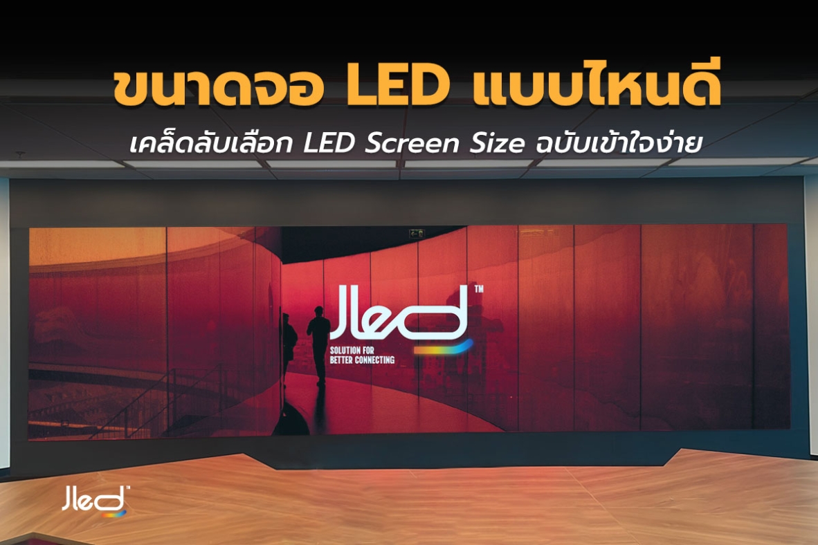 ขนาดจอ LED แบบไหนดี