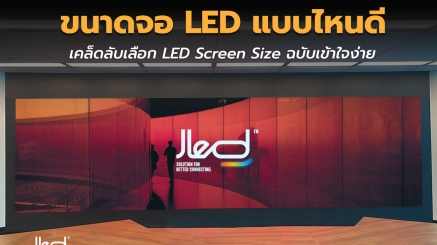 ขนาดจอ LED แบบไหนดี
