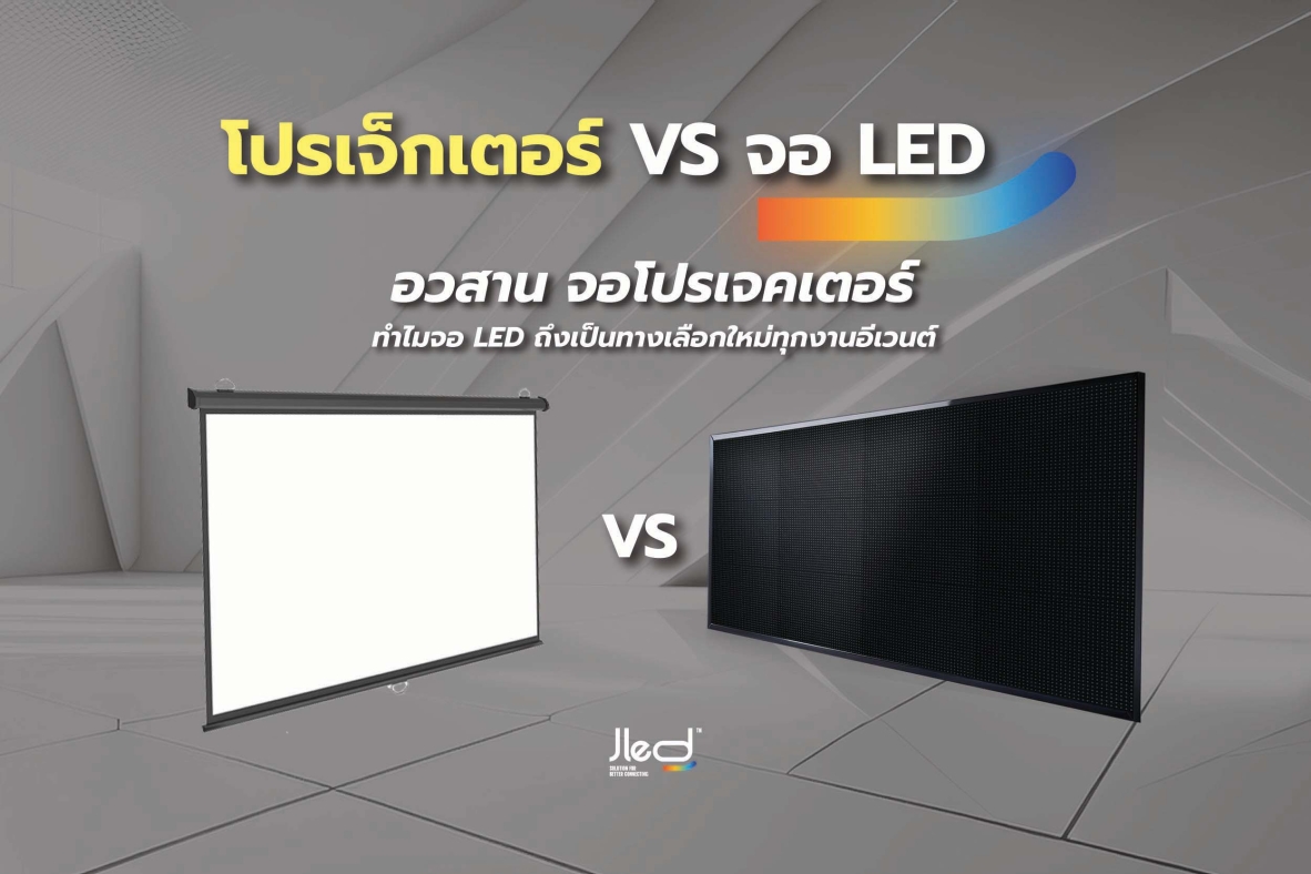 อวสาน จอโปรเจคเตอร์ Projector