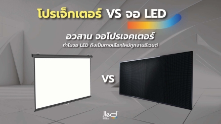 อวสาน จอโปรเจคเตอร์ Projector