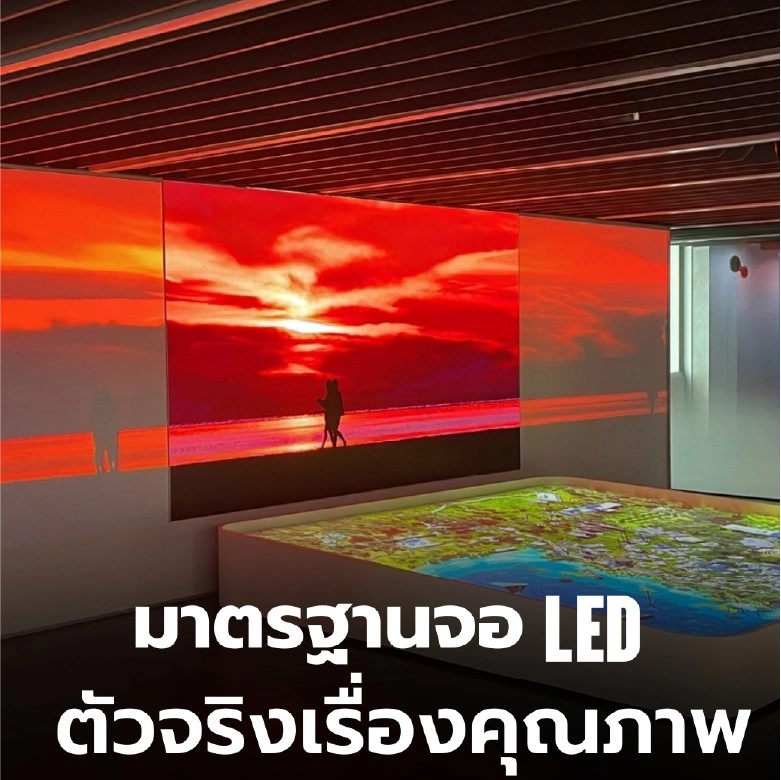 มาตรฐาน จอ LED