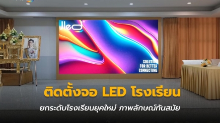 ติดตั้งจอ LED โรงเรียน หรือ จอแอลอีดี โรงเรียน
