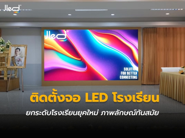 ติดตั้งจอ LED โรงเรียน หรือ จอแอลอีดี โรงเรียน