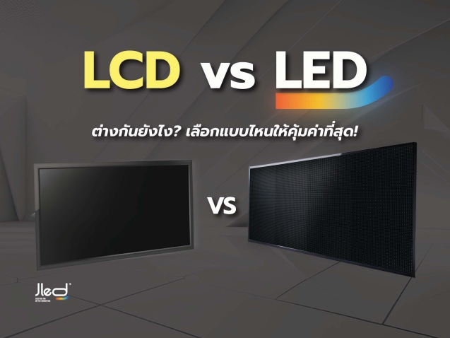 จอ LCD หรือ จอแอลซีดี