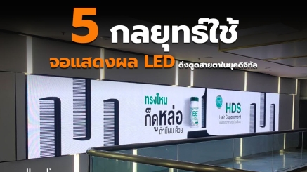 จอแสดงผล LED หรือ จอแสดงผล แอลอีดี