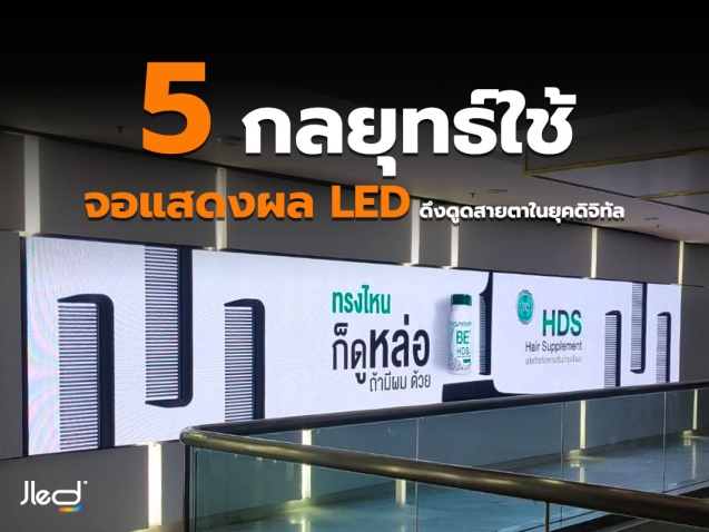 จอแสดงผล LED หรือ จอแสดงผล แอลอีดี