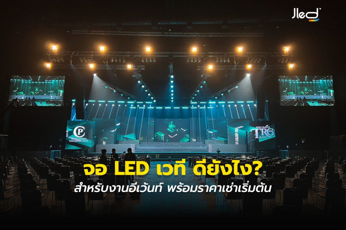 จอ LED เวที ดียังไง หรือ จอแอลอีดี เวที