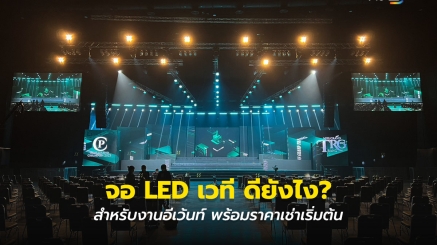จอ LED เวที ดียังไง หรือ จอแอลอีดี เวที