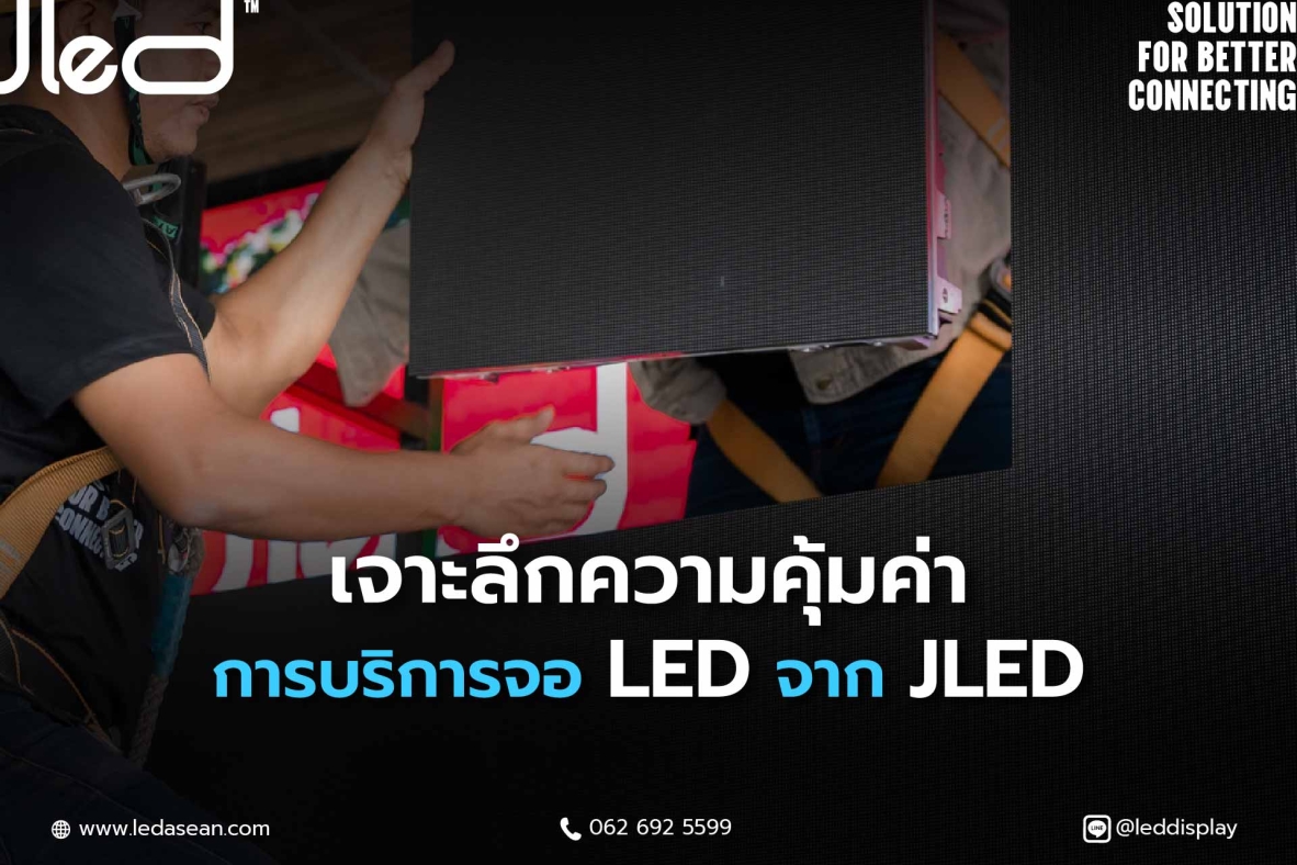 บริการจอแอลอีดี จาก JLED