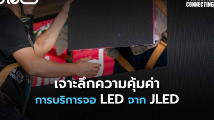 บริการจอแอลอีดี จาก JLED