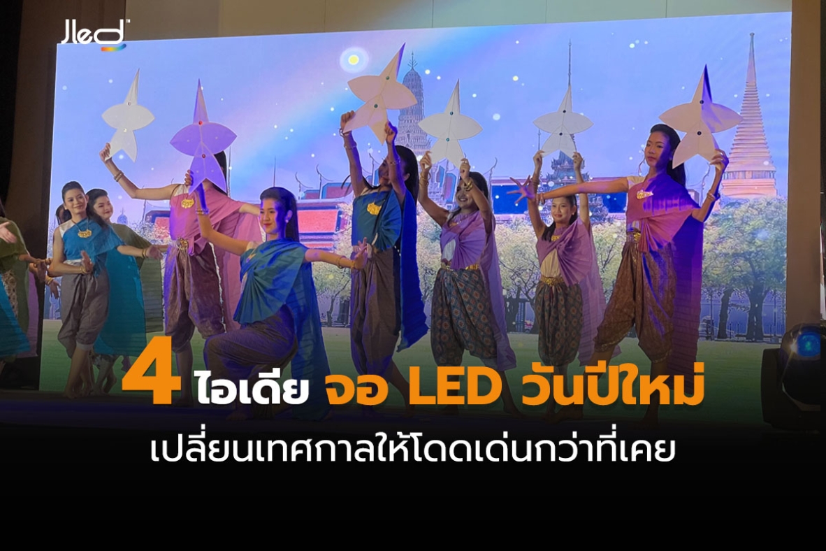 ไอเดีย จอ LED วันปีใหม่ หรือ จอแอลอีดี วันปีใหม่