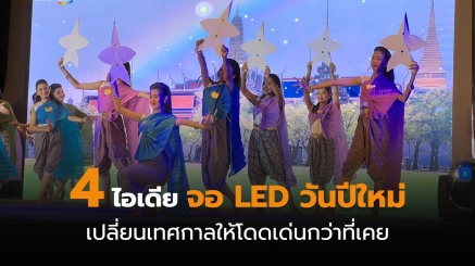 ไอเดีย จอ LED วันปีใหม่ หรือ จอแอลอีดี วันปีใหม่