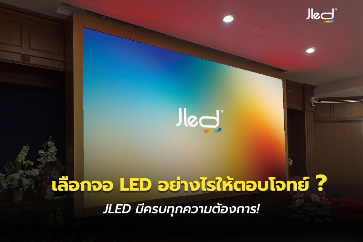 เลือกจอ LED หรือ ประเภทจอ LED