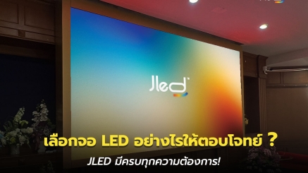 เลือกจอ LED หรือ ประเภทจอ LED