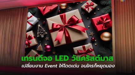 เทรนด์จอ LED วันคริสต์มาส 2025