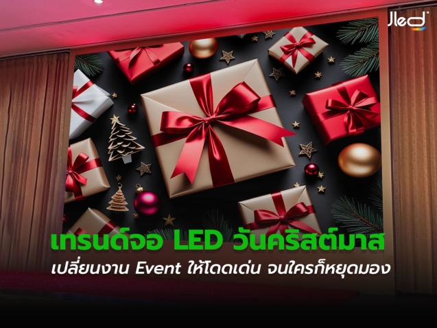 เทรนด์จอ LED วันคริสต์มาส 2025