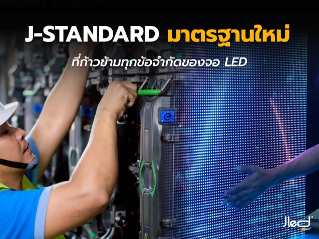 J-Standard มาตรฐานใหม่ จาก JLED