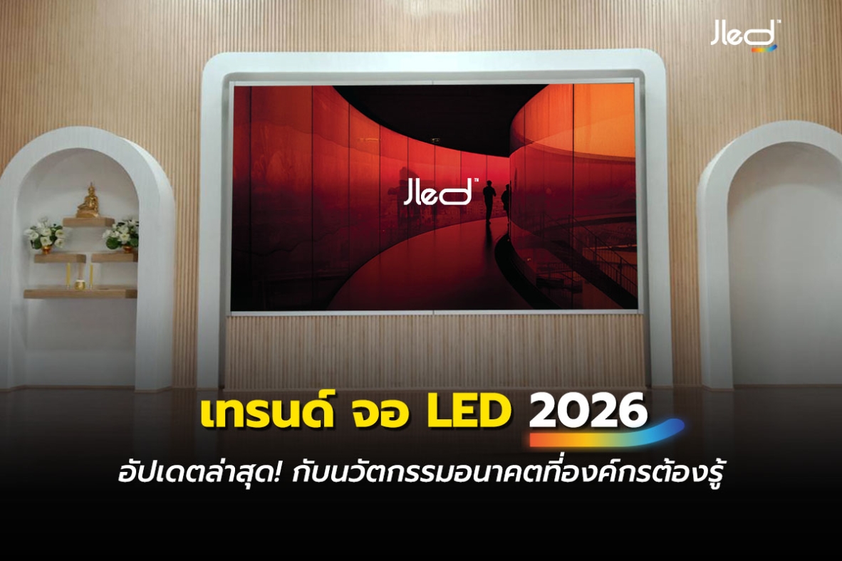 เทรนด์ จอ LED 2026 หรือ จอแอลอีดี 2026
