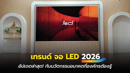 เทรนด์ จอ LED 2026 หรือ จอแอลอีดี 2026