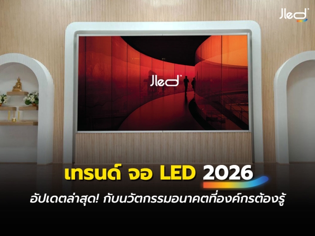 เทรนด์ จอ LED 2026 หรือ จอแอลอีดี 2026