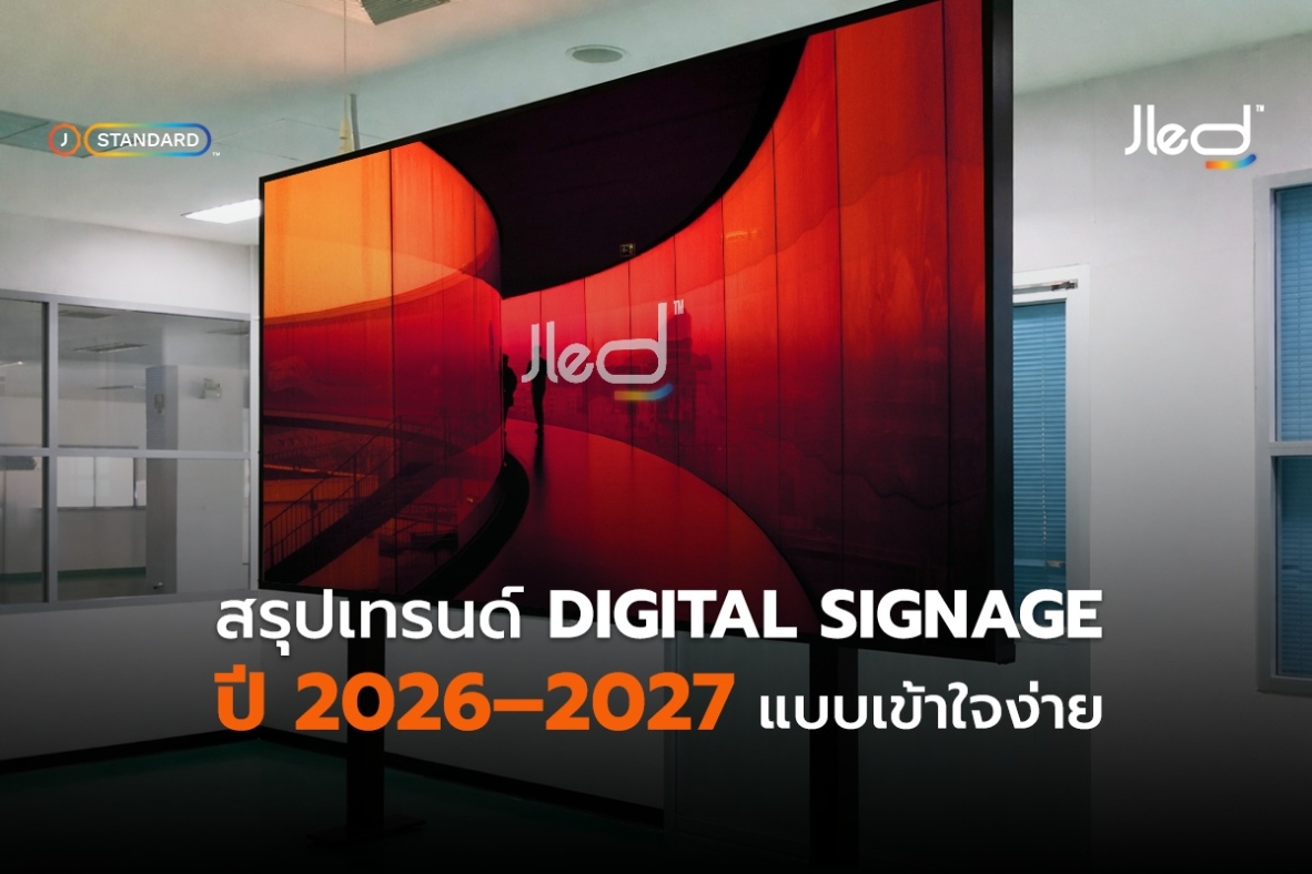 เทรนด์ Digital Signage ปี 2026 และ 2027