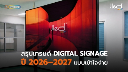 เทรนด์ Digital Signage ปี 2026 และ 2027