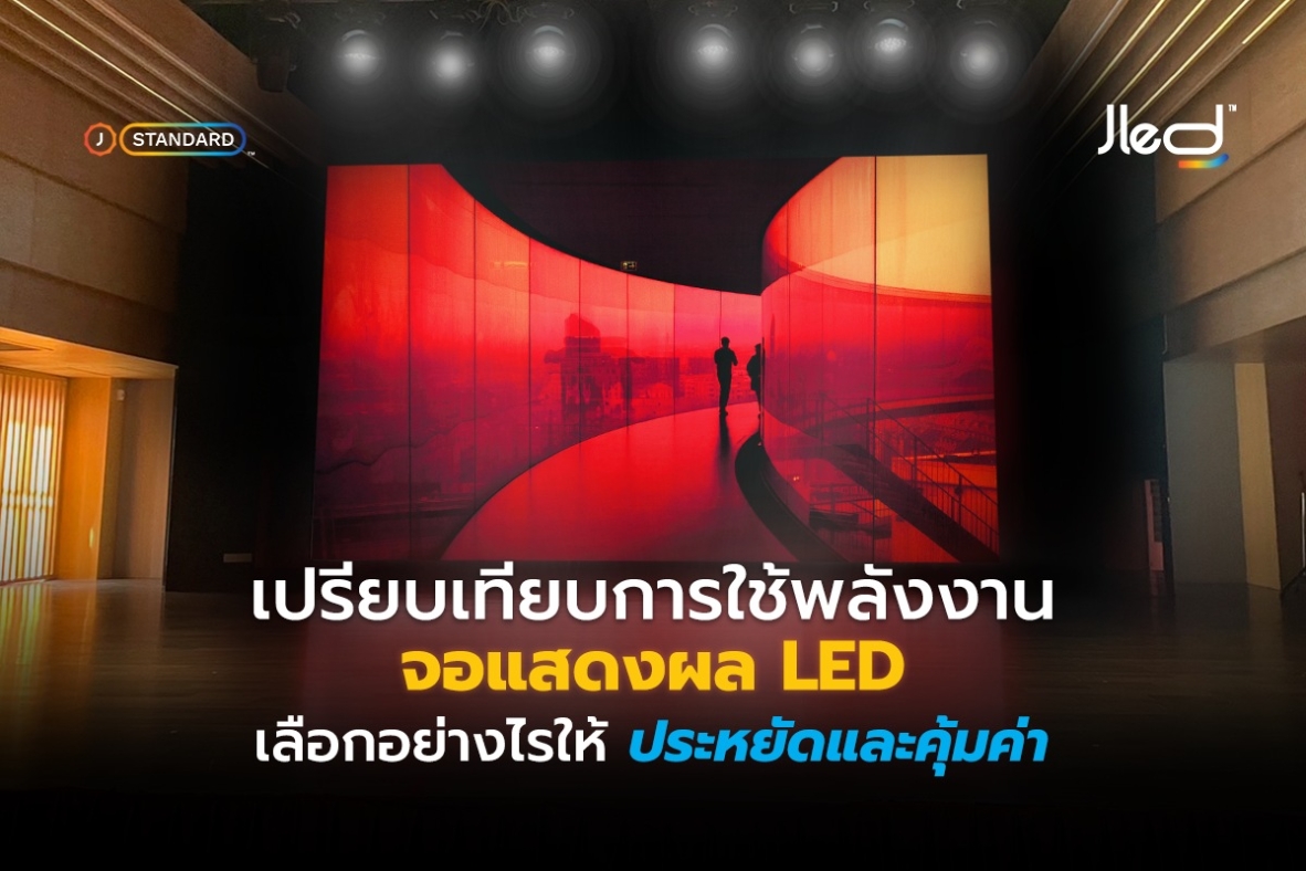 พลังงาน จอแสดงผล LED หรือ พลังงาน จอ LED