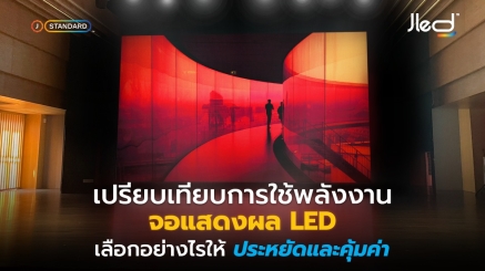 พลังงาน จอแสดงผล LED หรือ พลังงาน จอ LED