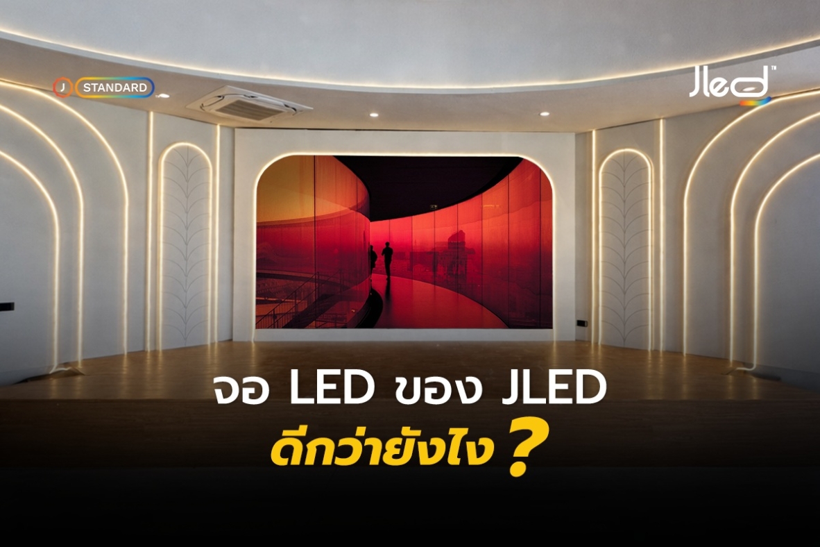 จอ LED ของ JLED ดีกว่ายังไง