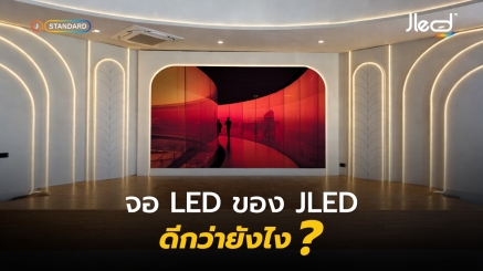 จอ LED ของ JLED ดีกว่ายังไง