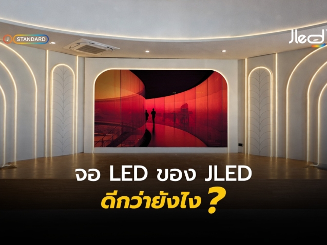 จอ LED ของ JLED ดีกว่ายังไง