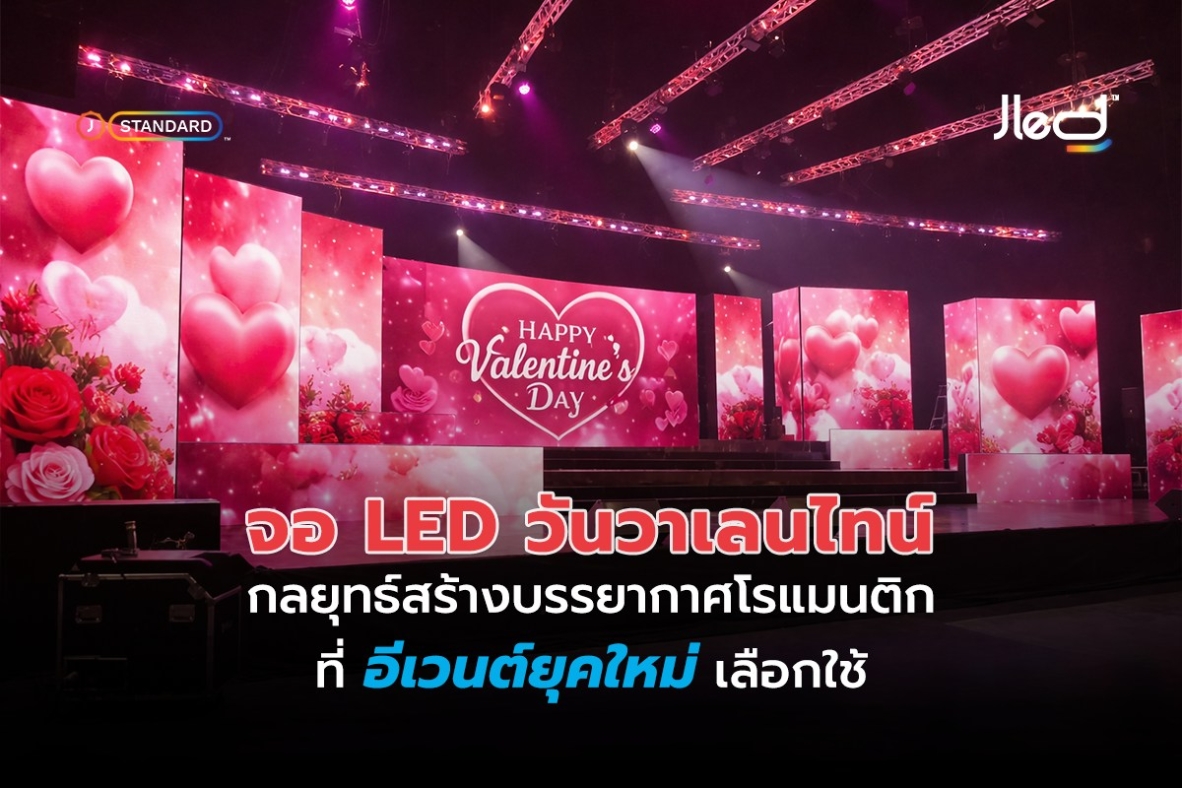 จอ LED วันวาเลนไทน์ กลยุทธ์บรรยากาศโรแมนติกที่อีเวนต์เลือกใช้